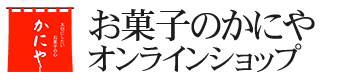 お菓子のかにや　オンラインショップ