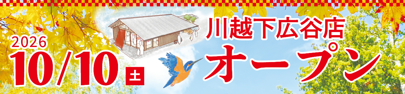 川越下広谷店オープン
