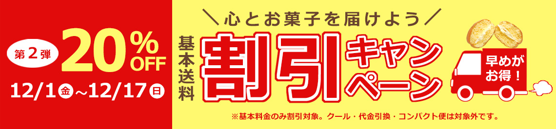 送料割引きキャンペーン