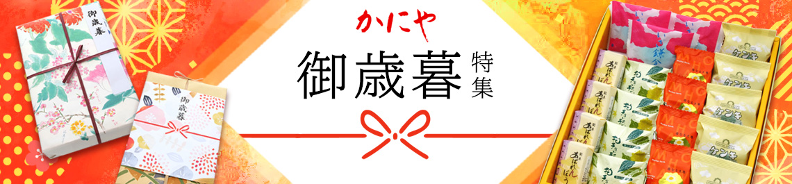 お歳暮ギフトはかにやのお菓子を