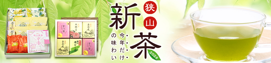 狭山新茶