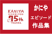 かにやエピソード