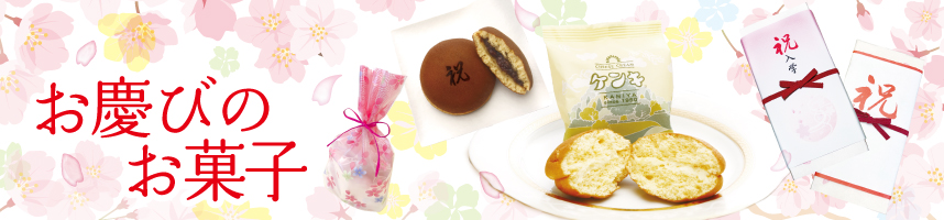 お慶びのお菓子