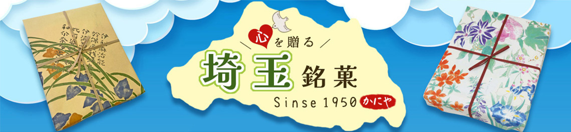 埼玉銘菓