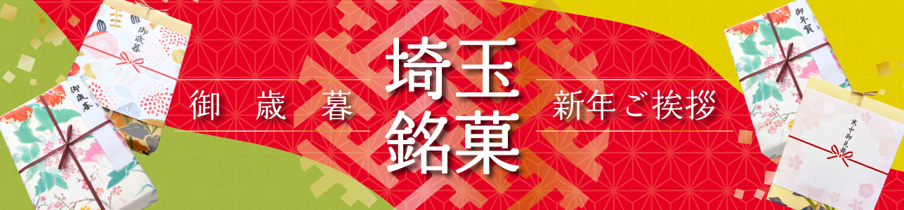 御歳暮・新年御挨拶