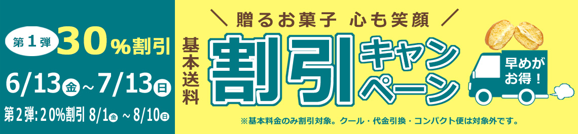 送料割引