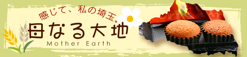母なる大地