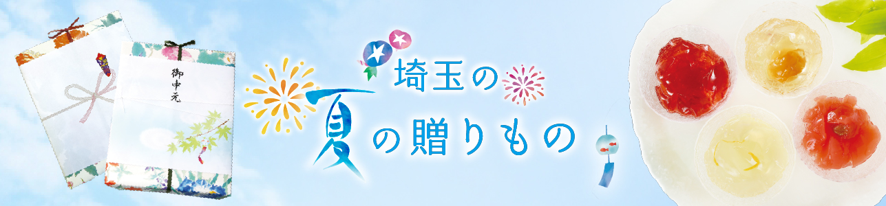 お中元