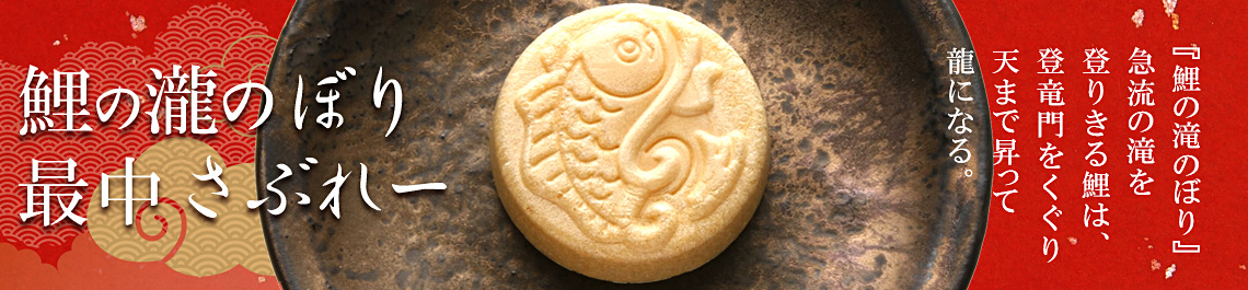 鯉の瀧のぼり