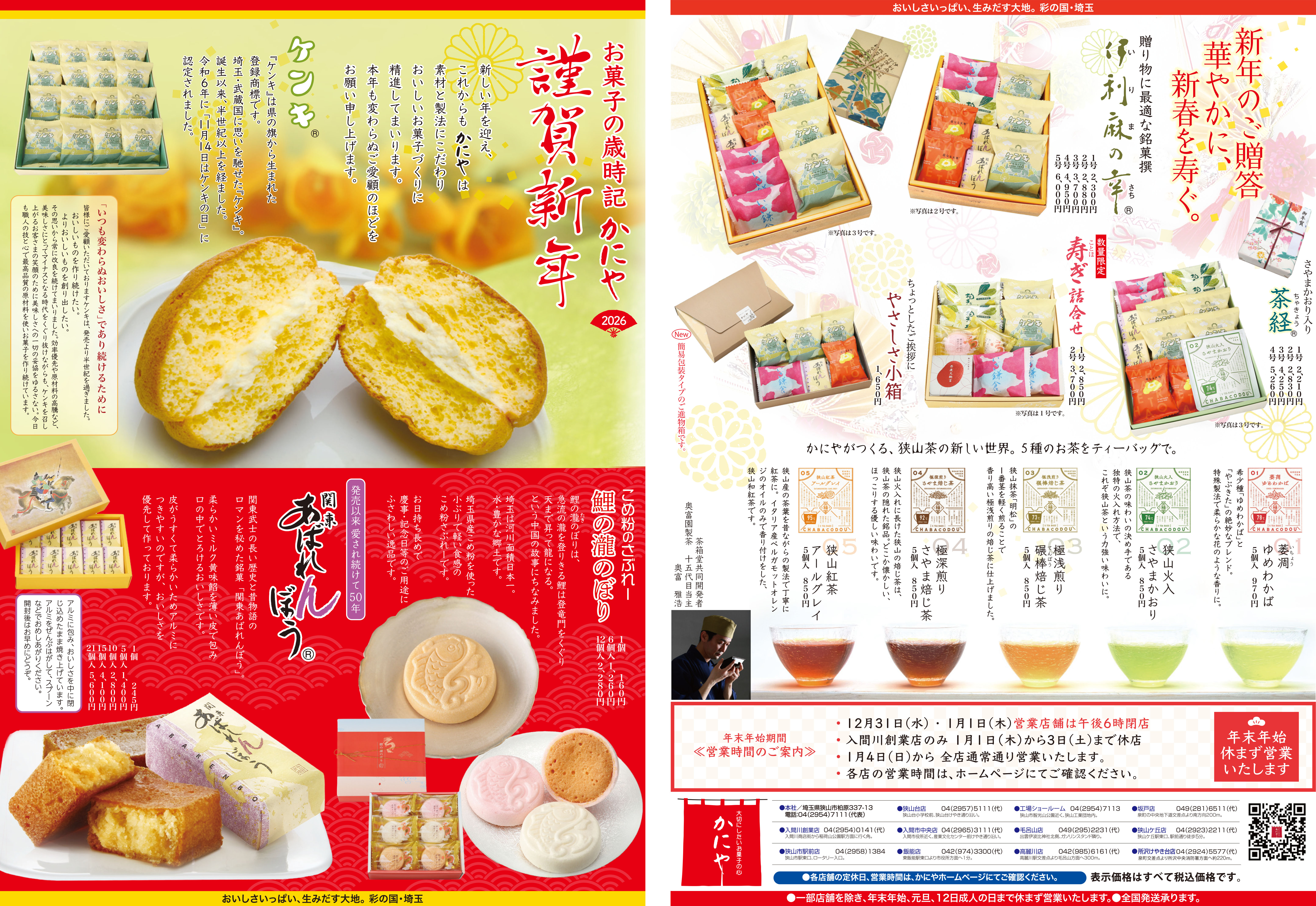 お菓子の歳時記・最新号(12/28折込）