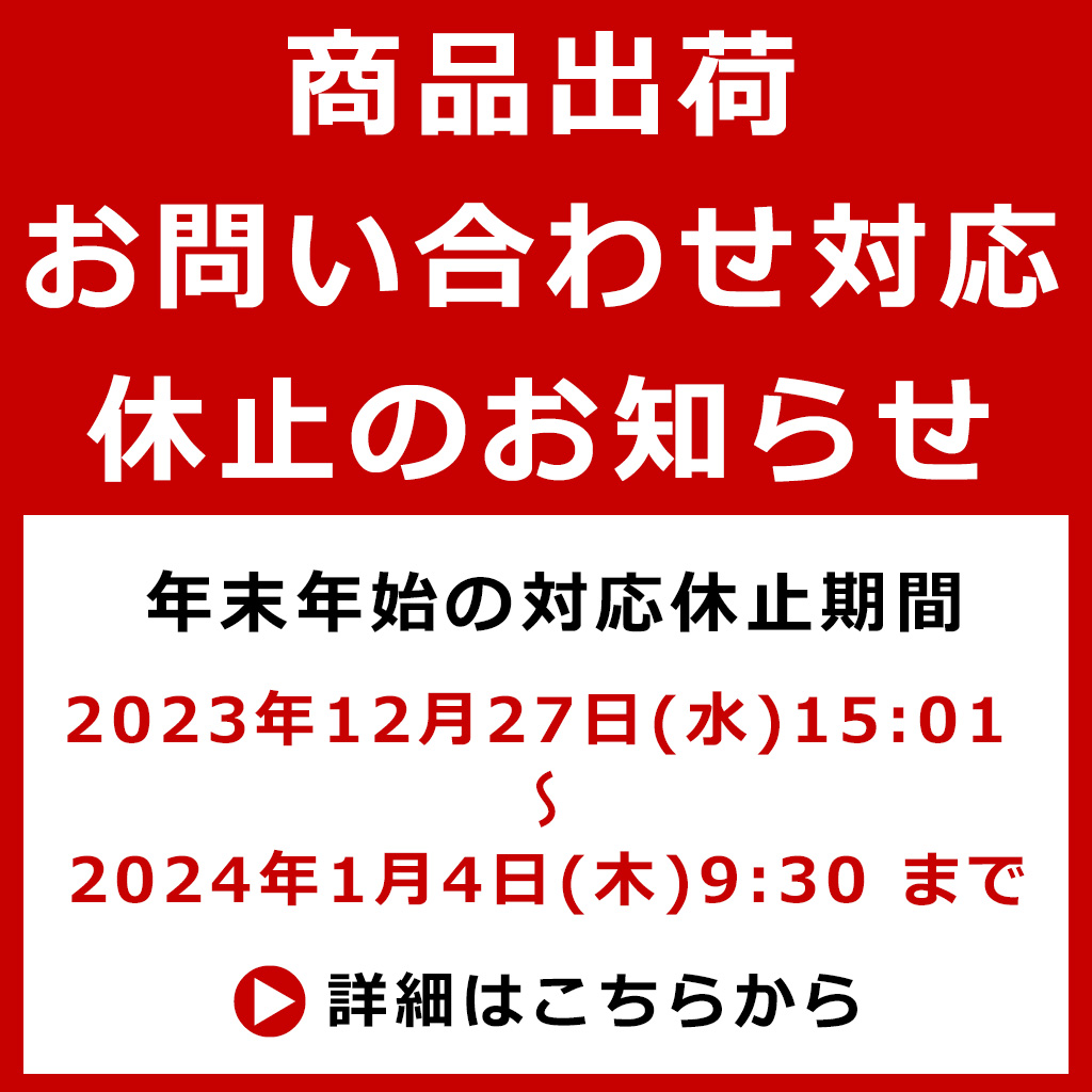 年末年始の商品発送、お問い合わせ対応のご案内