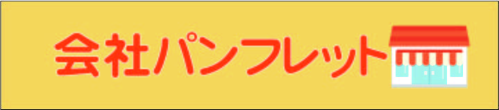 会社パンフレット