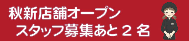新店舗スタッフ募集