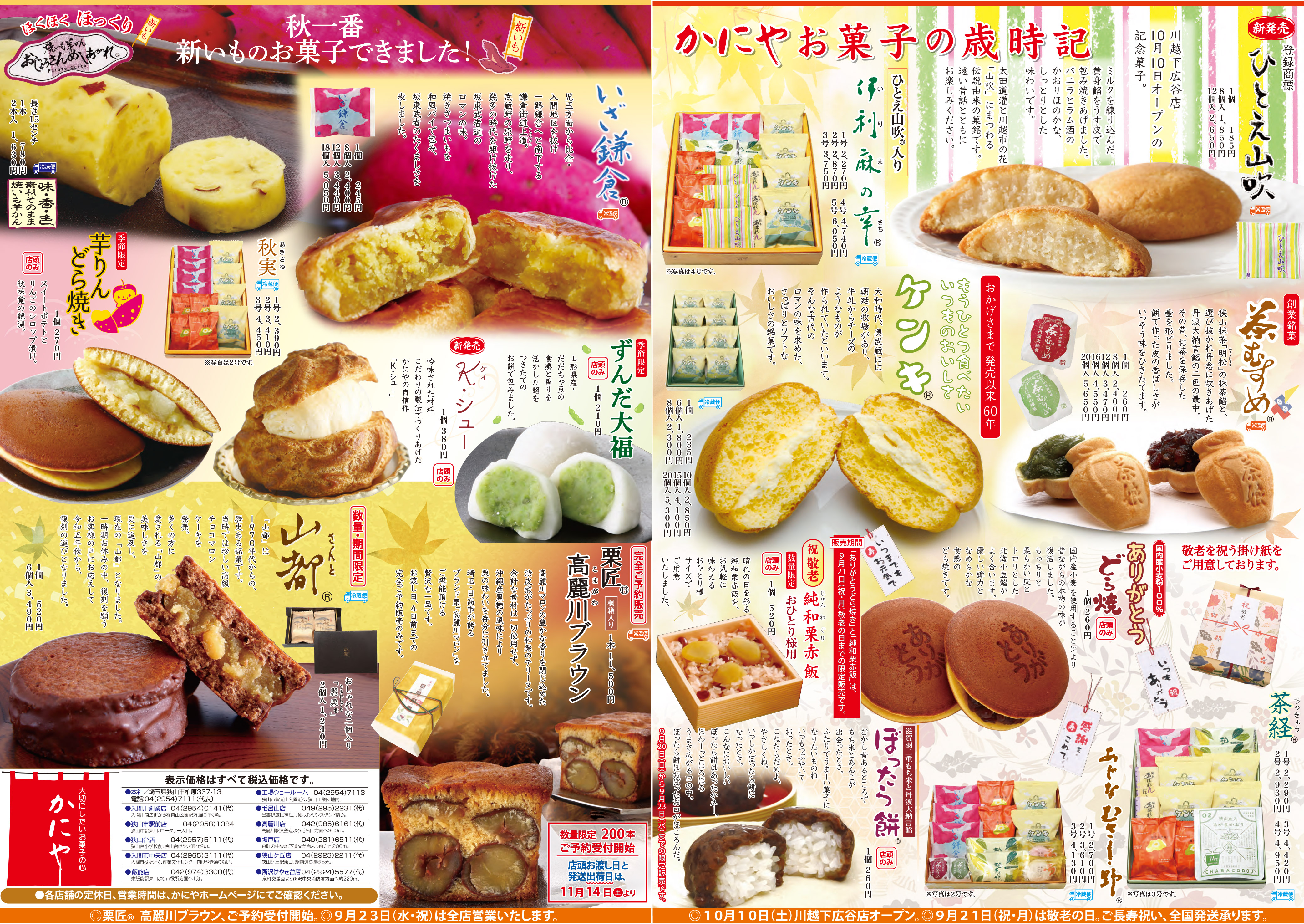 お菓子の歳時記・最新号(9/17折込）