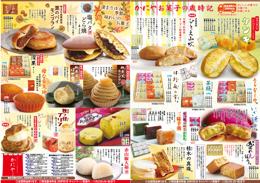 お菓子の歳時記・最新号(10/30折込）