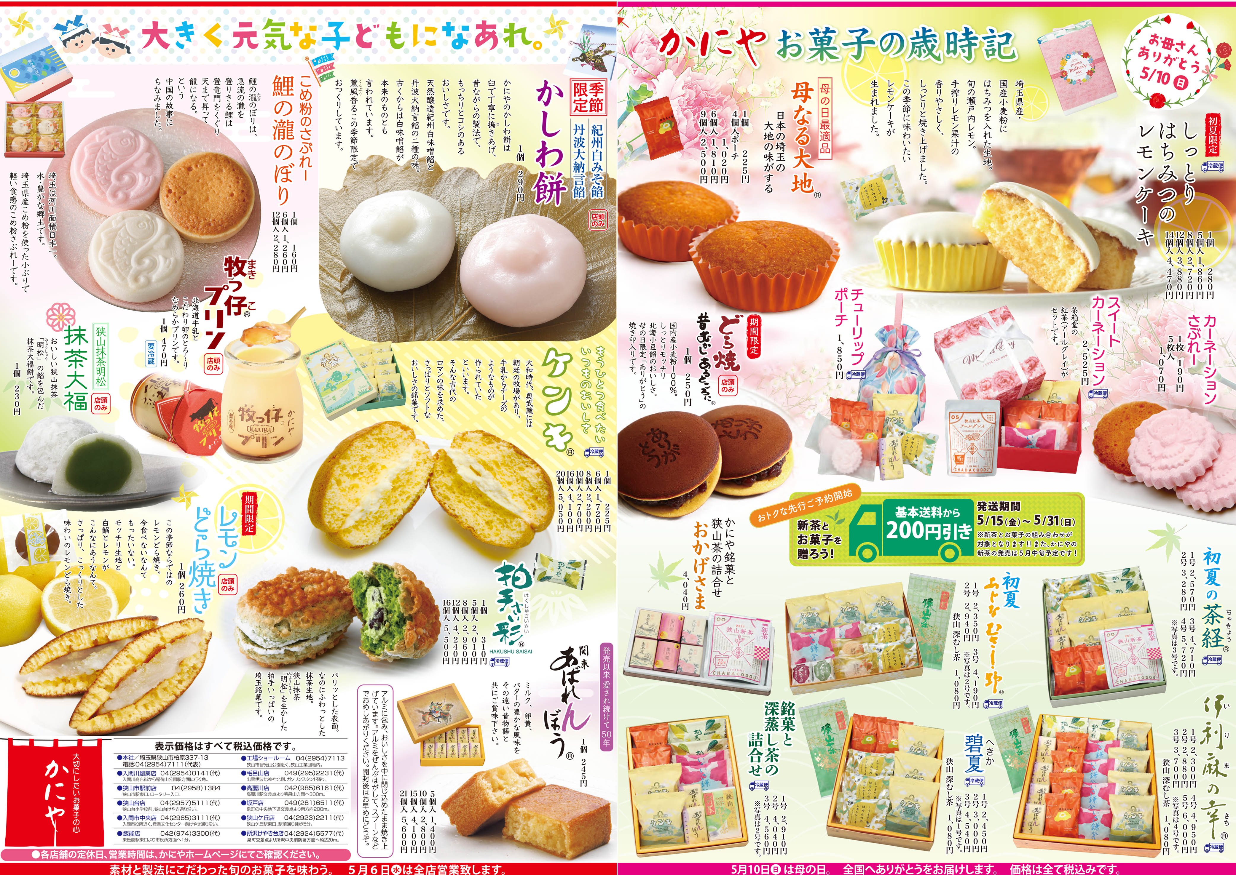 お菓子の歳時記・最新号(4/24折込）