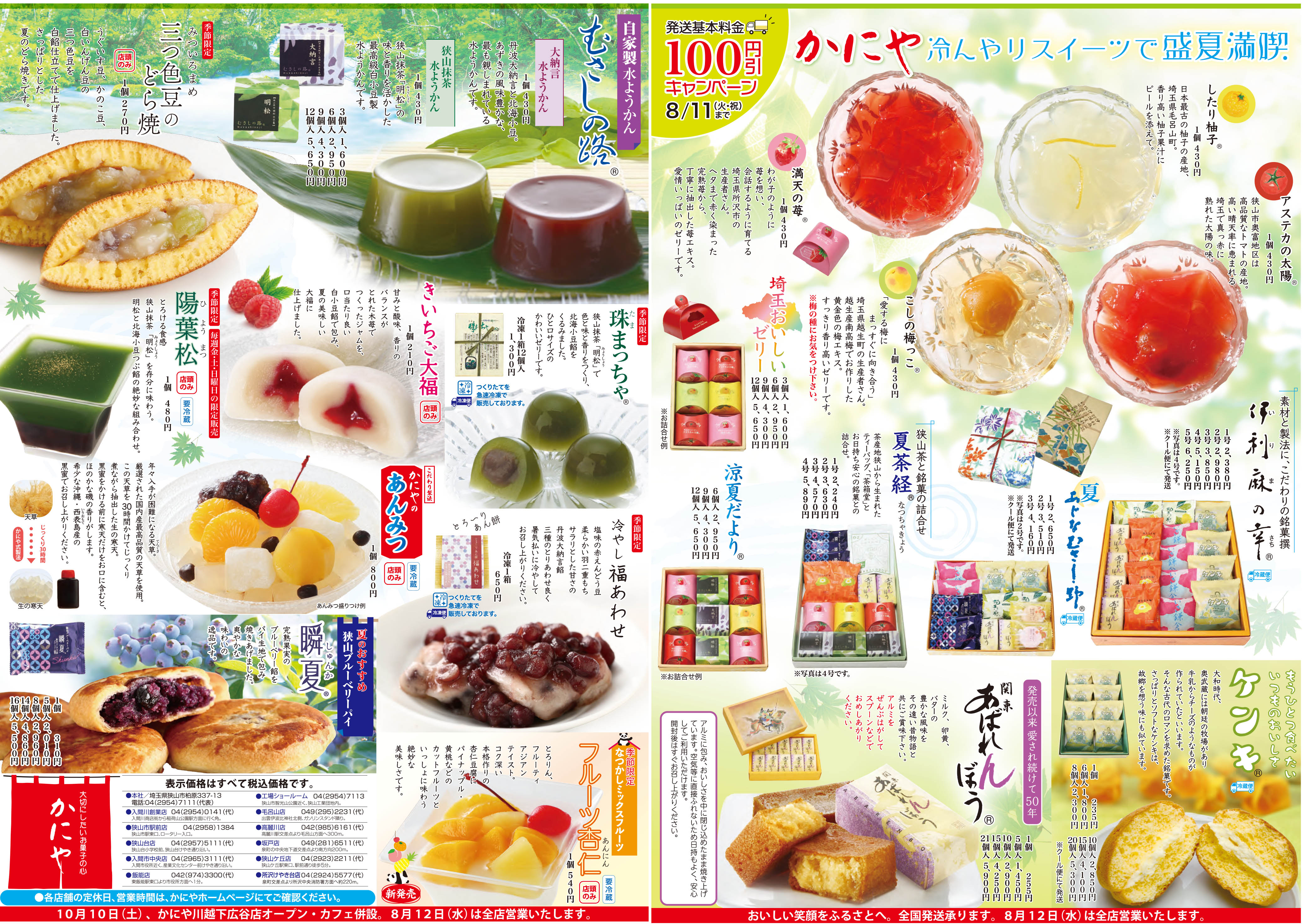 お菓子の歳時記・最新号(8/1折込）